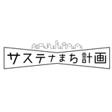 サステナまち計画