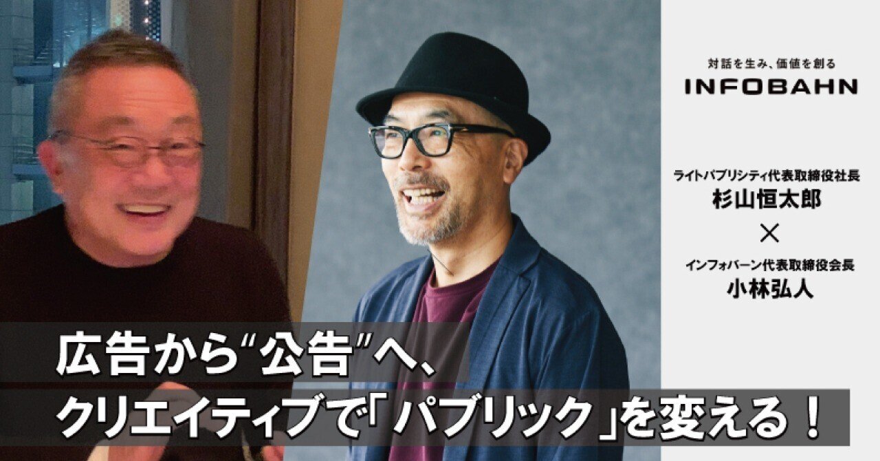 広告から“公告”へ、真にクリエイティブな「公共広告」の世界【杉山恒太郎対談1/3】