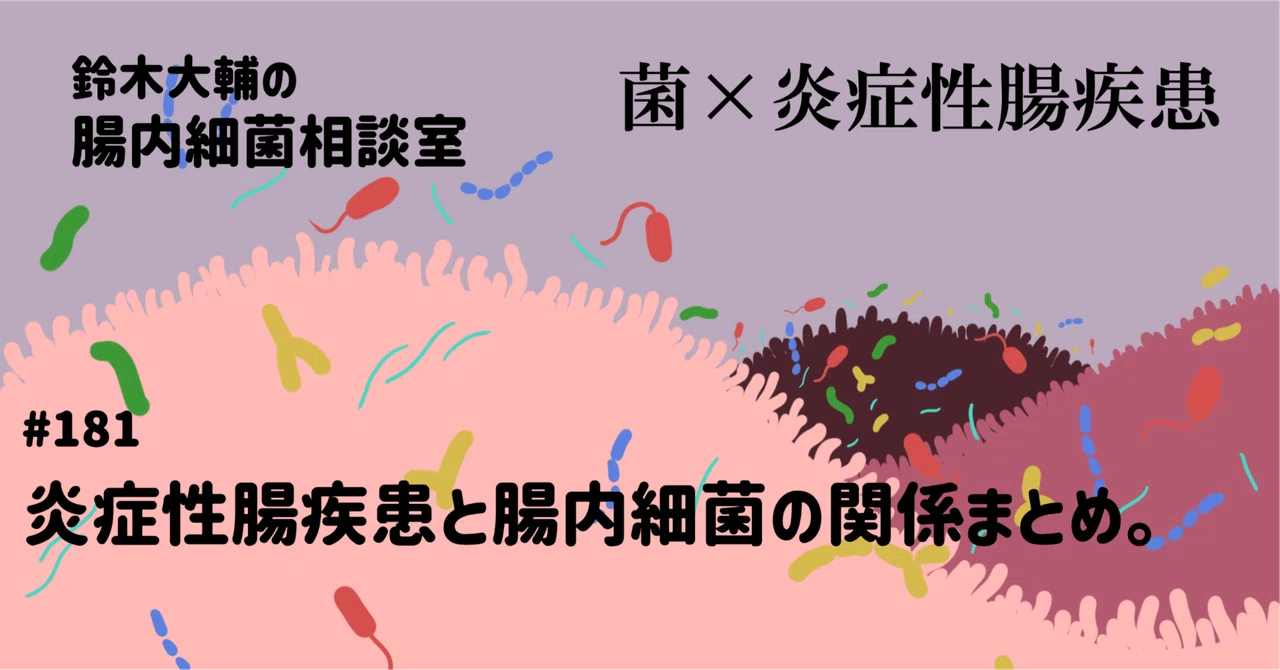 #181 炎症性腸疾患と腸内細菌の関係まとめ。｜腸内細菌相談室