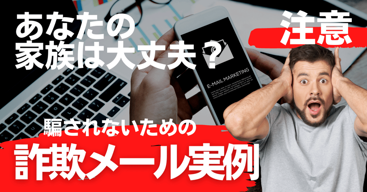 注意！私が危うくクリックしそうになった迷惑メール実例 詐欺