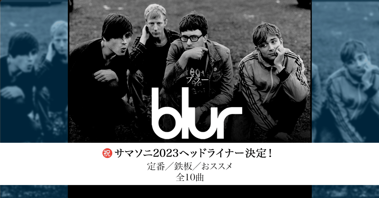 blur（ブラー）／これを聴けばまちがいない〈超定番〉10曲｜ワーナー 