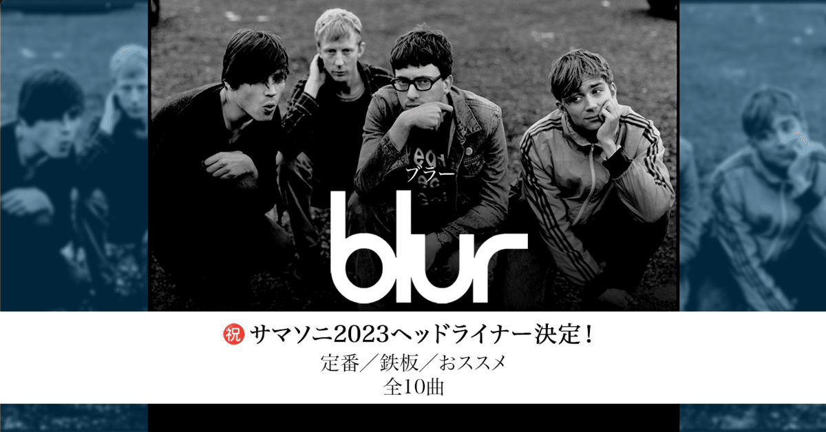 blur（ブラー）／これを聴けばまちがいない〈超定番〉10曲