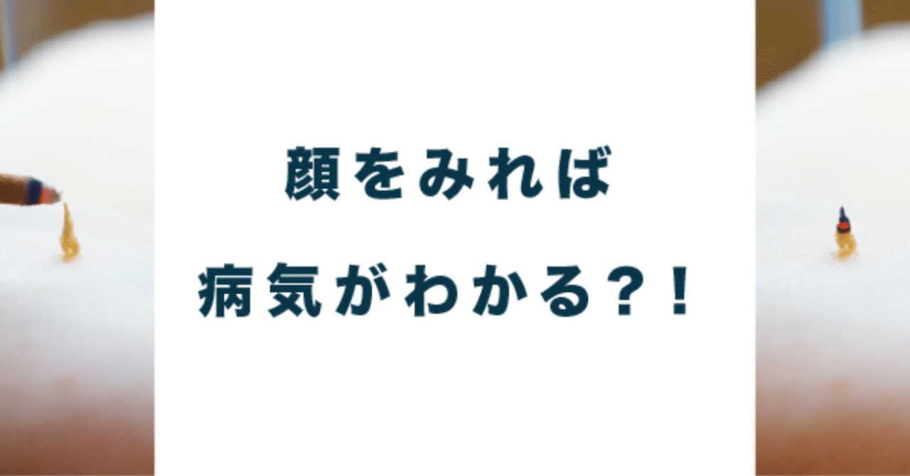 顔をみれば病気がわかる あすか ハゴロモ鍼灸院 Note