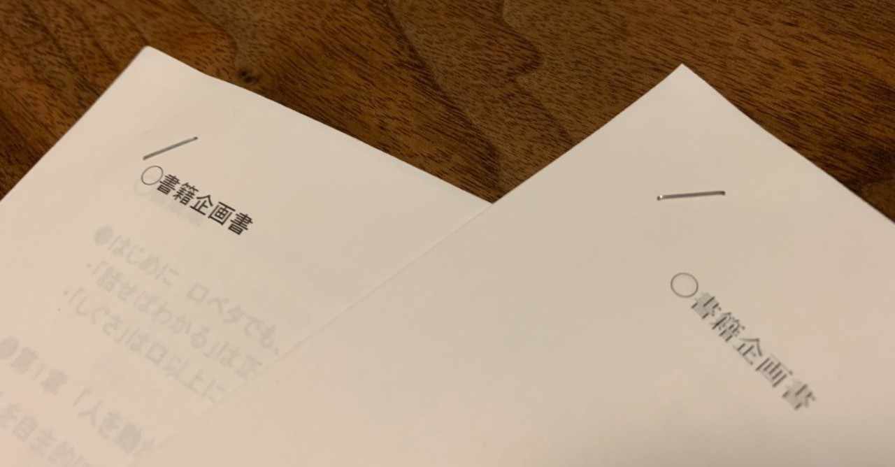 編集者を惹きつける書籍企画書の3つのポイントとは 栂井理恵 作家のエージェント Note