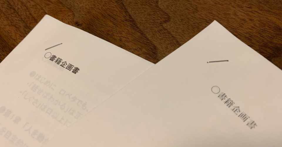 編集者を惹きつける書籍企画書の３つのポイントとは 栂井理恵 作家のエージェント Note