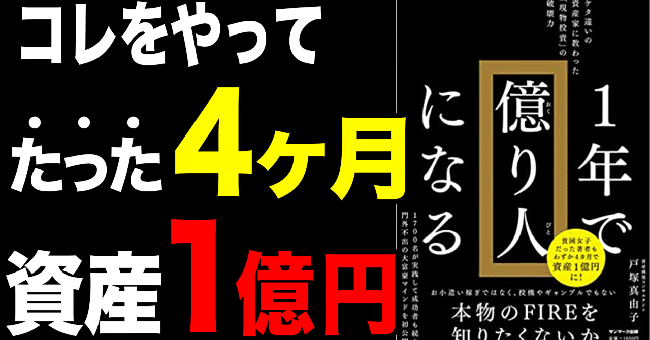1年で億り人になる | 戸塚真由子 |本 | 通販 | Amazon