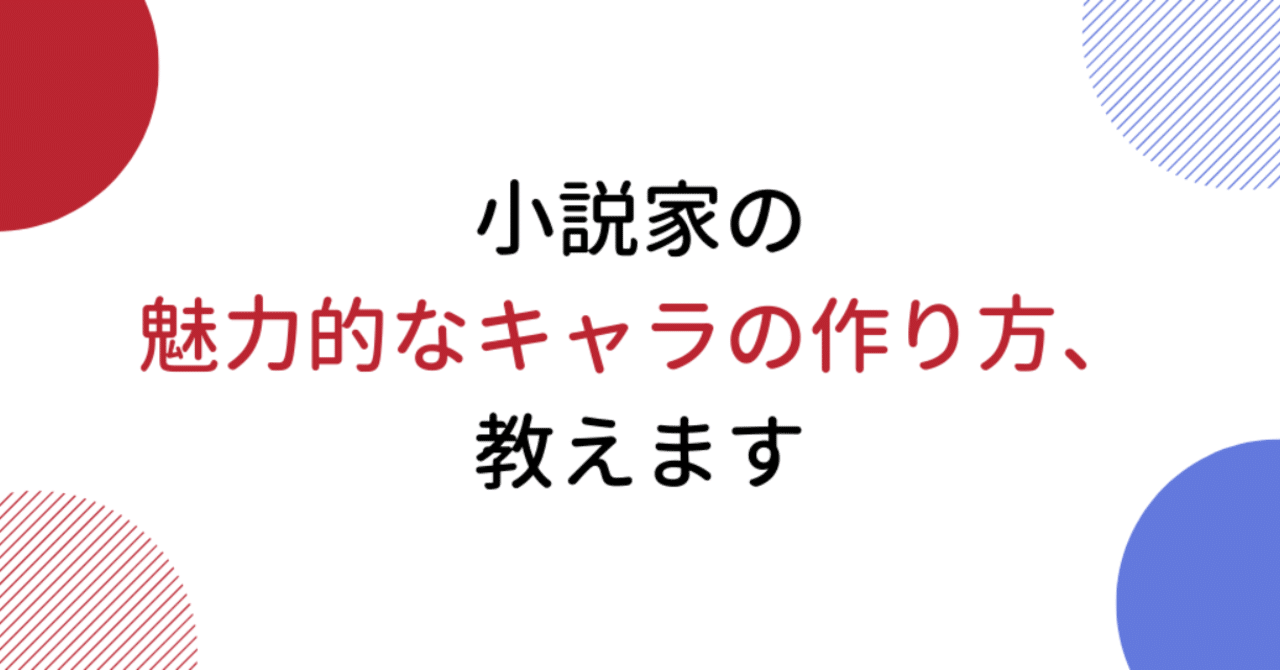 小説家の魅力的なキャラの作り方 教えます 肥前文俊 ラノベ作家 Note 小説家の魅力的なキャラの作り方 教えます 肥前文俊 ラノベ作家 Note