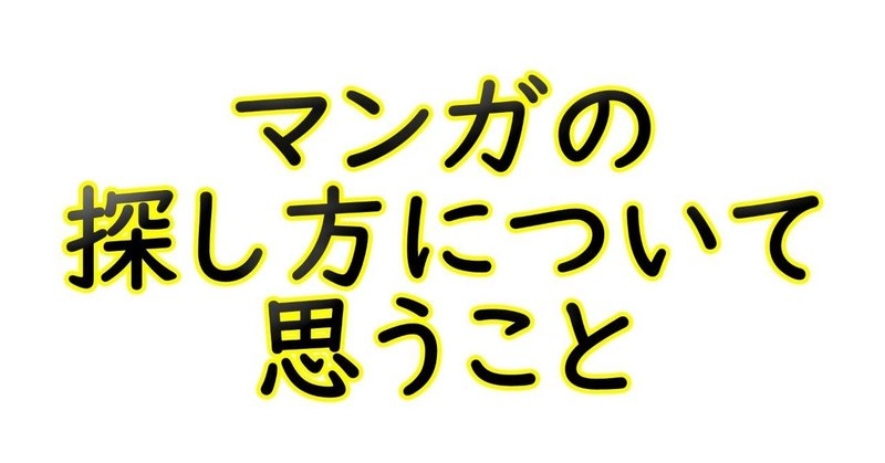 マンガの探し方 について思うこと Maesaqu Note