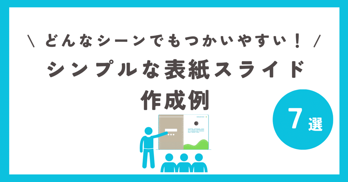 どんな業界・職種でも使える！シンプル×おしゃれなプレゼン資料の表紙スライド作成例【7選】｜じゅういち／実践プレゼン資料作成術