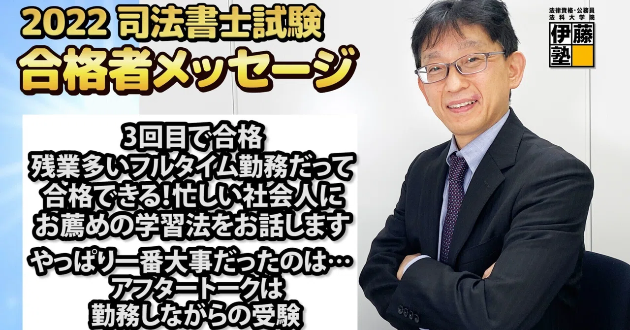 2022年度司法書士試験合格者からのメッセージ43｜伊藤塾 司法書士試験科