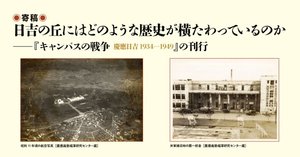 試し読み】『キャンパスの戦争――慶應日吉 1934―1949』｜慶應義塾