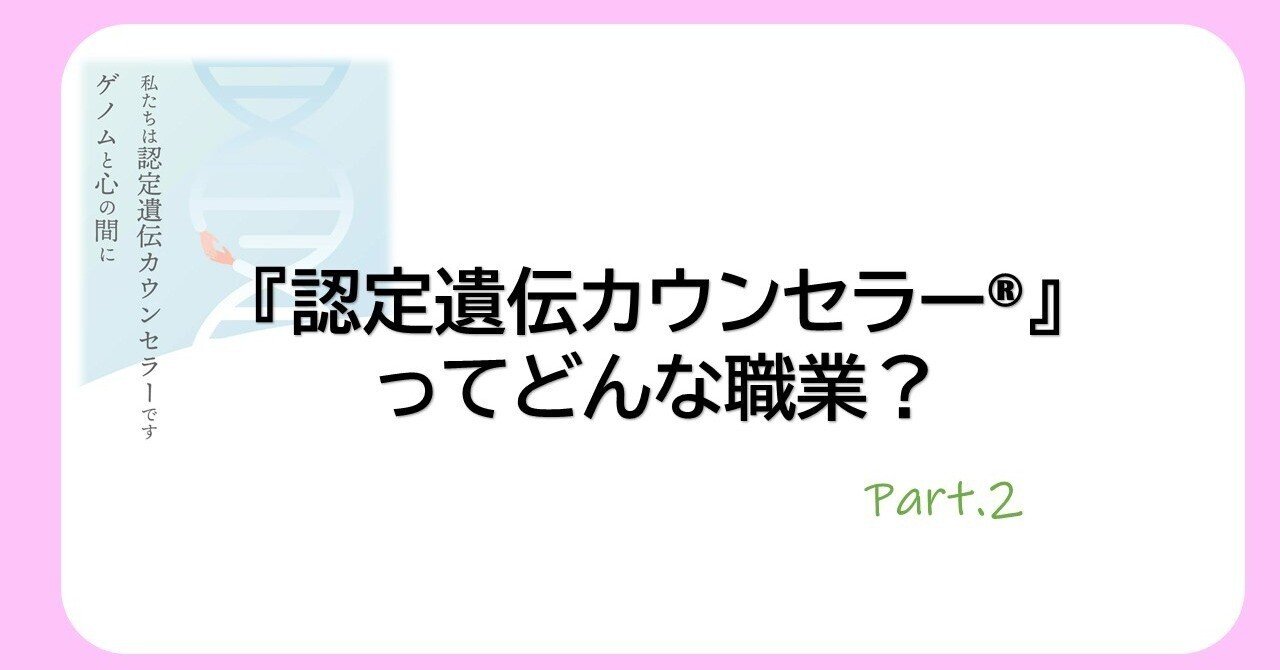 認定遺伝カウンセラー®』ってどんな職業？Part.2｜Official JACGC
