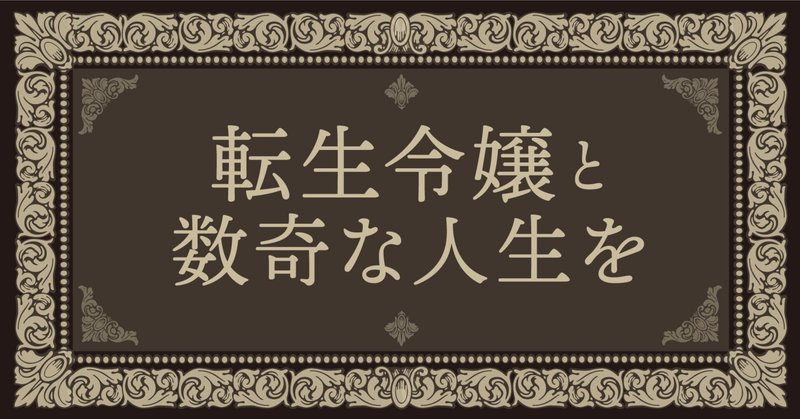 『転生令嬢と数奇な人生を6　恋歌の行方』応援書店様リスト！