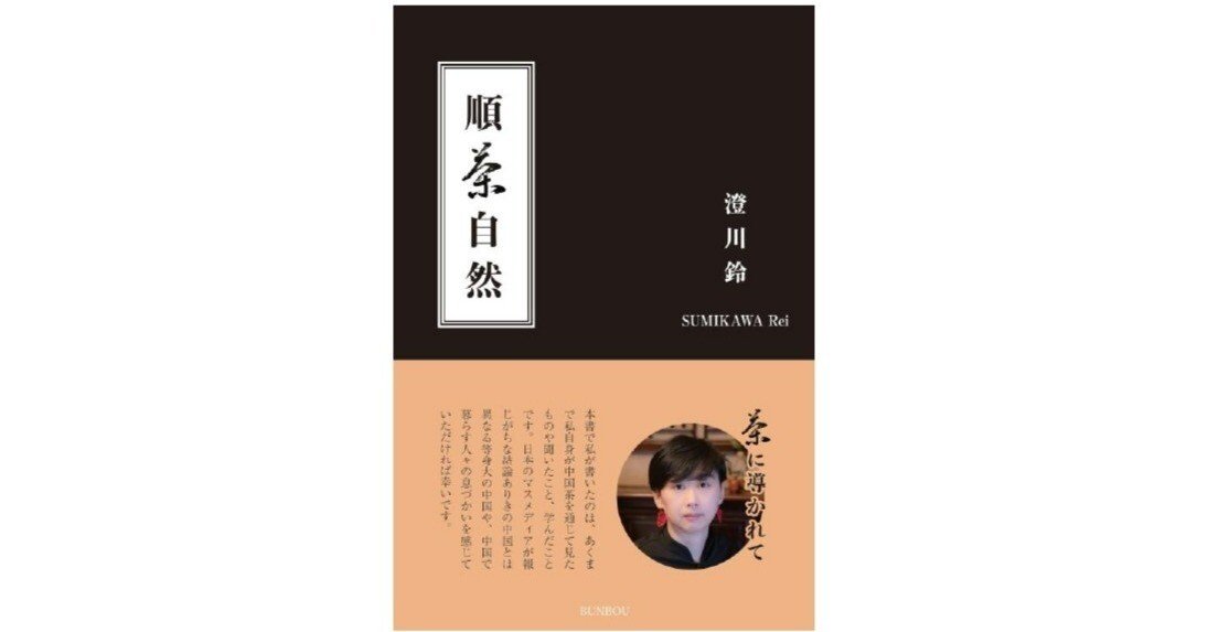 3月下旬発売 『順茶自然』澄川鈴 著者インタビュー｜BUNBOU WEB