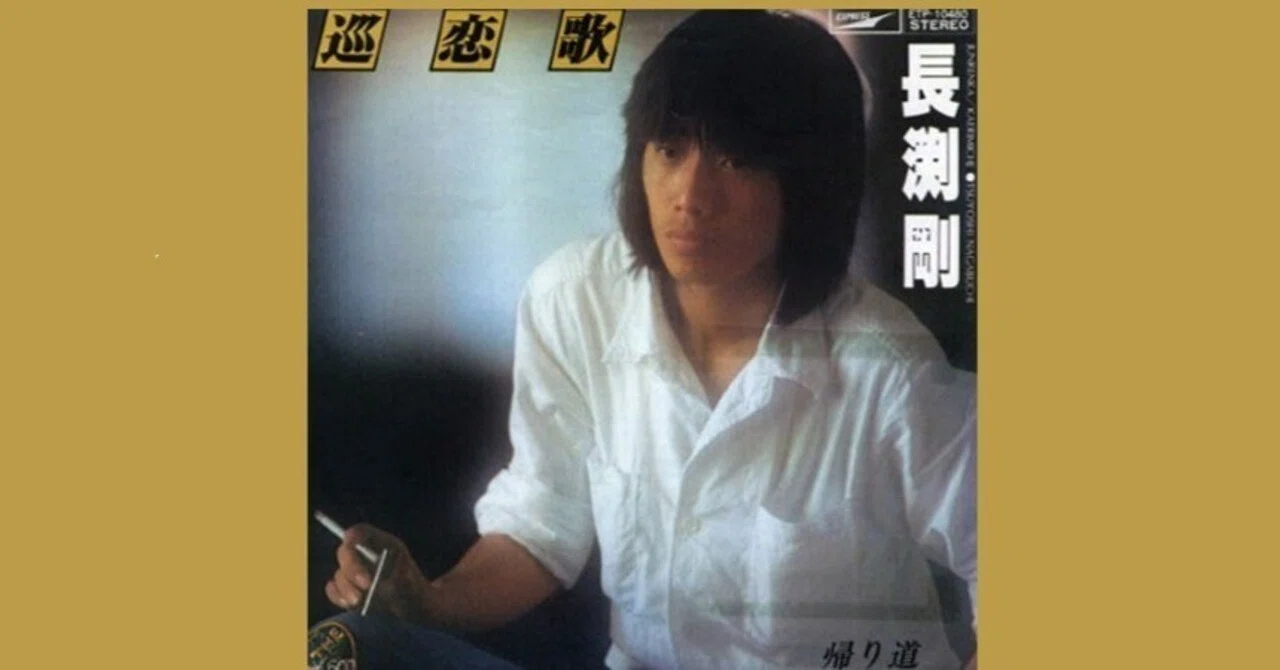 レコード　LP 非売品　店頭演奏総合視聴盤　巡恋歌　長渕剛 巡恋歌｜DISCOGRAPHY｜長渕剛 OFFICIAL WEBSITE