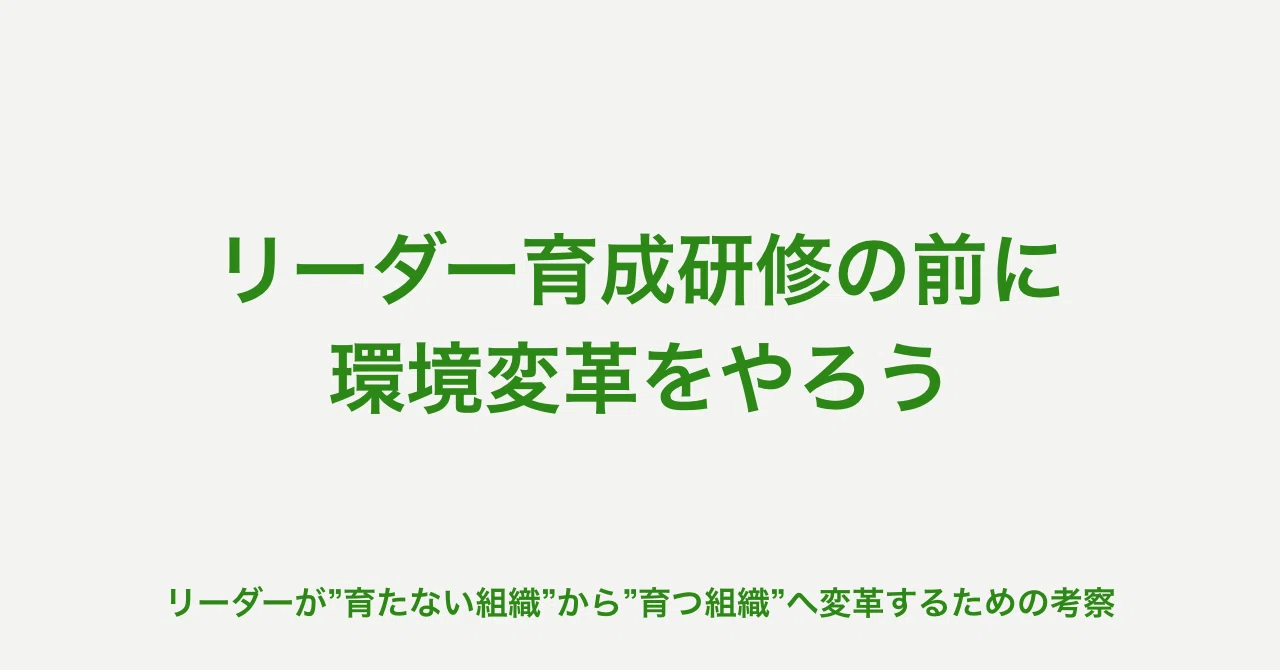 リーダーが”育たない組織”から”育つ組織”へ変革するための考察｜柏木誠