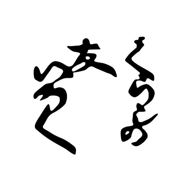くらしのギャラリー
