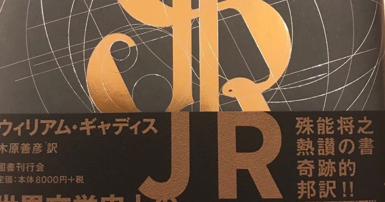 言葉は踊る - ウィリアム・ギャディス 『JR』 感想｜kqck