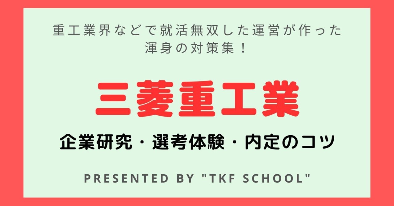 23卒重工就活で無双した内定者が語る三菱重工業(技術職) 本選考体験記&攻略法|TKF school 25卒就活生支援 23卒重工就活で無双した内定者が語る三菱重工業(技術職) 本選考体験記&攻略法|TKF school 25卒就活生支援