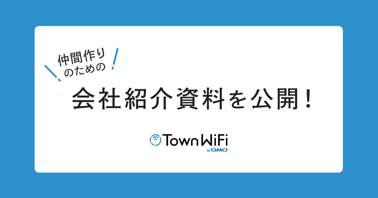 仲間作りのための会社紹介資料を作成しました！｜のんにゃん｜GMOタウンWiFi｜組織開発