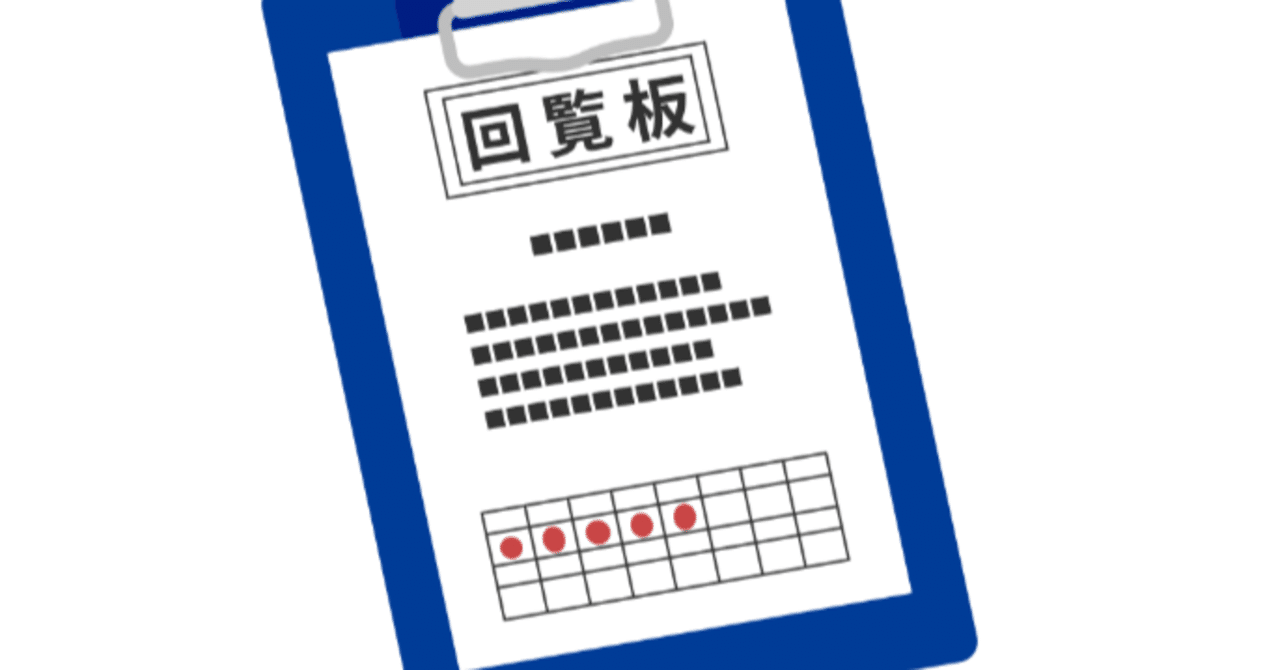回覧板どうにかならんのか問題