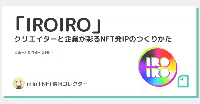 「IROIRO」クリエイターと企業が彩るNFT発IPのつくりかた