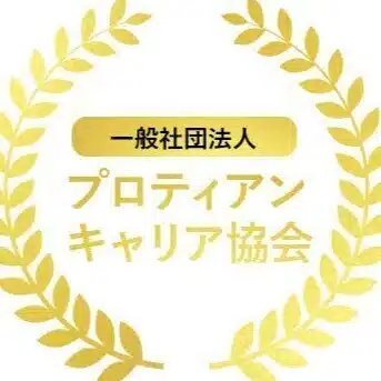 一般社団法人プロティアン・キャリア協会