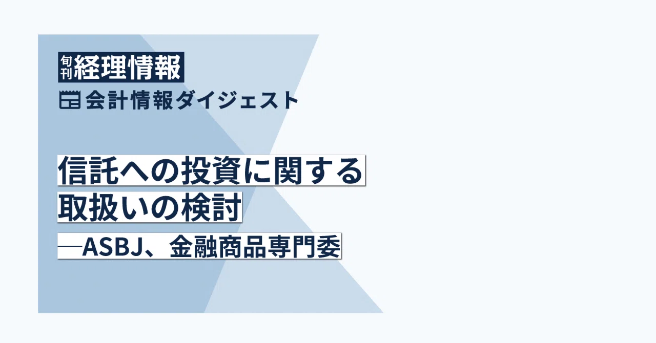 【会計】信託への投資に関する取扱いの検討─ASBJ、金融商品専門委｜中央経済社Digital
