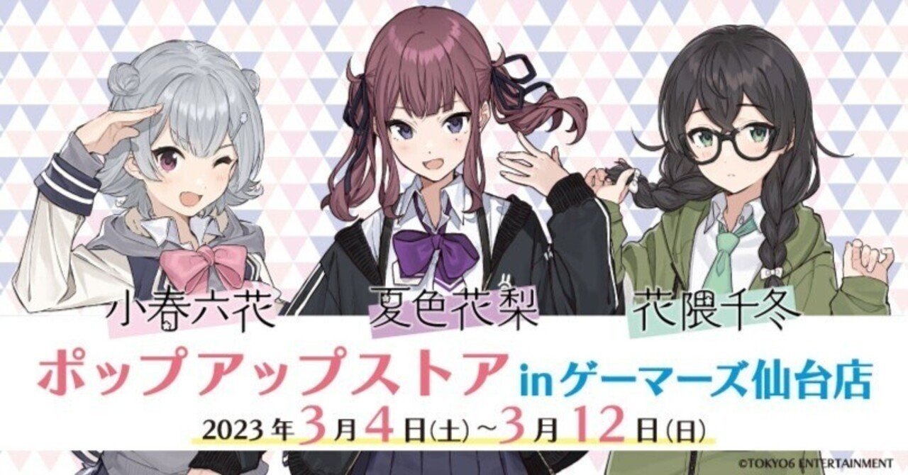 小春六花・夏色花梨・花隈千冬』ポップアップストア in ゲーマーズ仙台