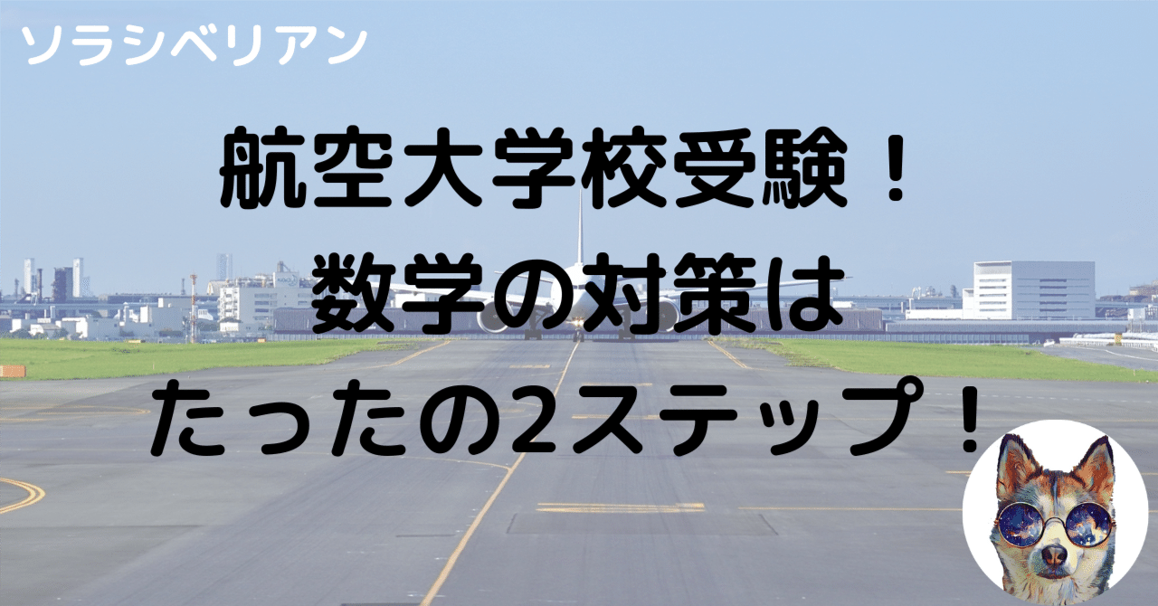 航空大学校 過去問 問題集 テキスト パイロット予備校