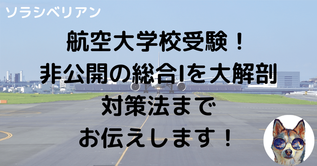 航空大学校受験！〜総合Ⅰの勉強法〜｜航空大学校 過去問の解答・解説