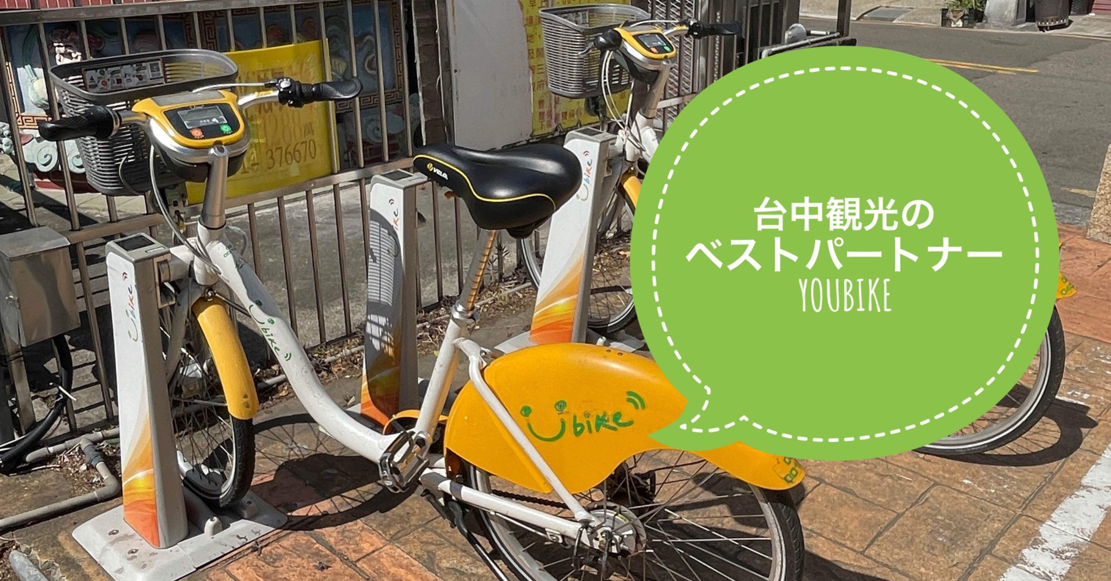 台中の交通手引き Youbike編｜ウリボ in Taiwan｜星野リゾート