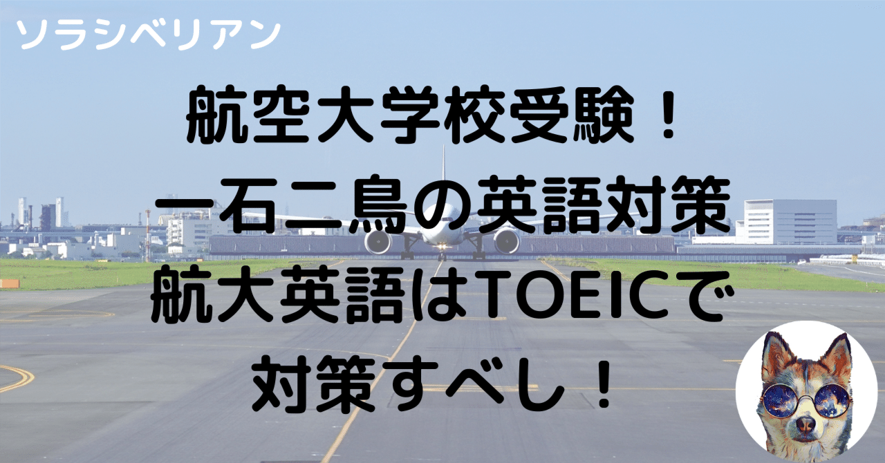 航空大学校受験！〜英語の勉強法〜｜ソラシベリアンの航空大学校受験