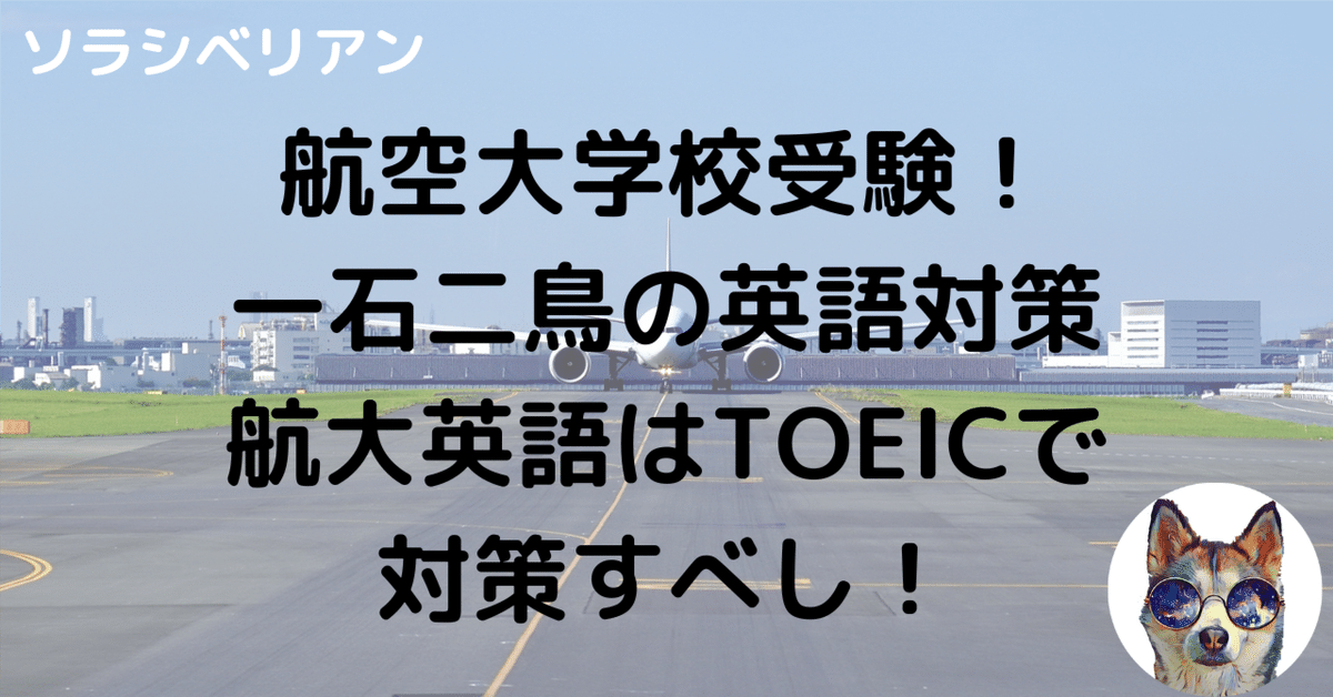 航空大学校受験！〜英語の勉強法〜｜航空大学校 過去問の解答・解説