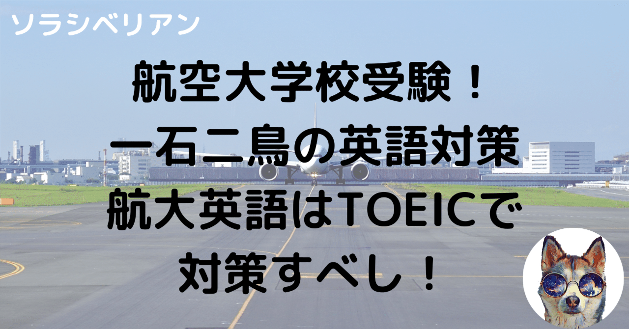 航空大学校受験！〜英語の勉強法〜｜航空大学校 過去問の解答・解説