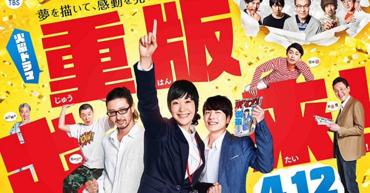 ドラマ 重版出来 から見る クリエイティブとビジネスのはざま の正体とは ともぞう Note ドラマ 重版出来 から見る クリエイティブとビジネスのはざま の正体とは ともぞう Note