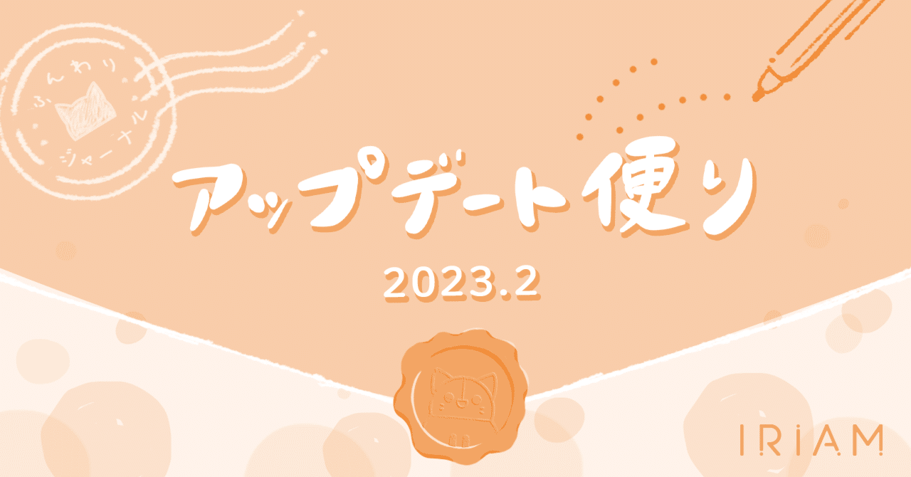 アップデート便り（2023/2）｜IRIAMふんわりジャーナル