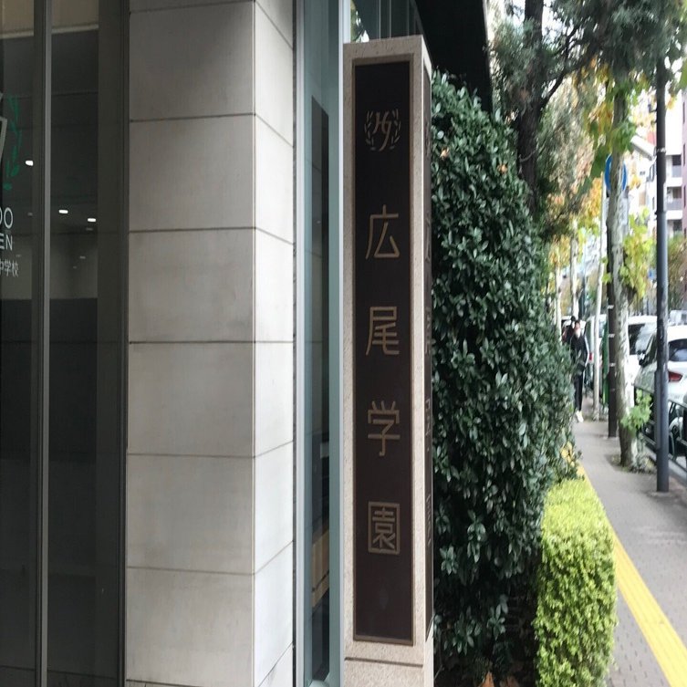 帰国子女の中学受験：広尾学園｜帰国子女の中学受験