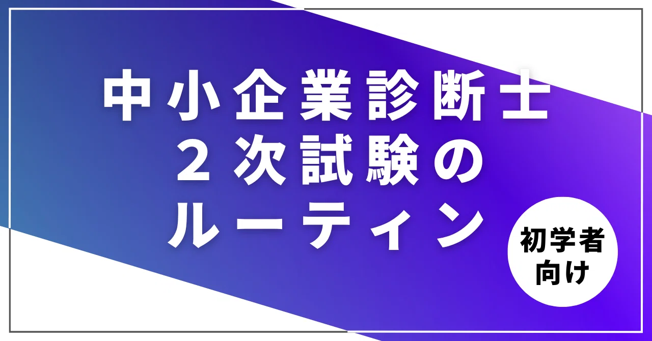 中小企業診断士】【試験当日】2次試験のルーティン（手順）について