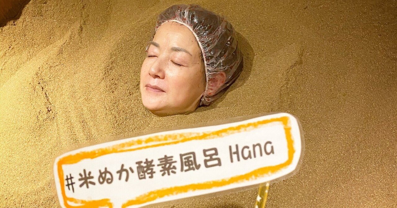志帆米ぬか酵素風呂Hana・大阪 藤井寺市|note 志帆米ぬか酵素風呂Hana・大阪 藤井寺市|note