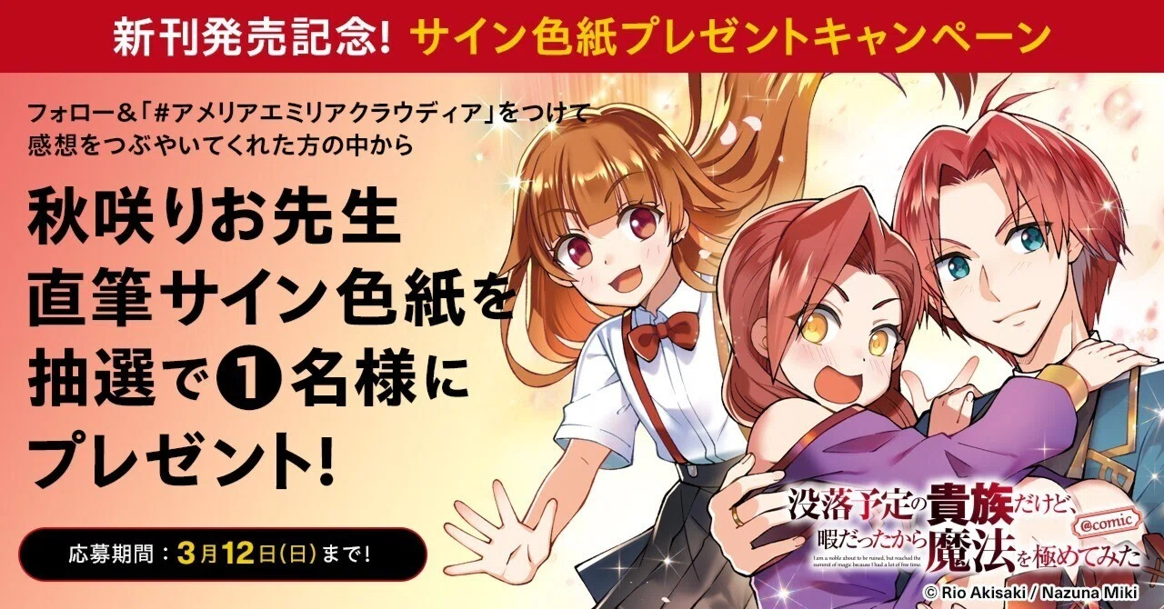 没落予定の貴族だけど、 暇だったから魔法を極めてみた』新刊発売記念