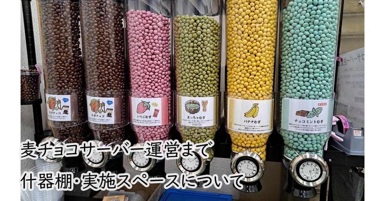 麦チョコサーバー運営まで 什器棚・実施スペースについて｜タカオカ