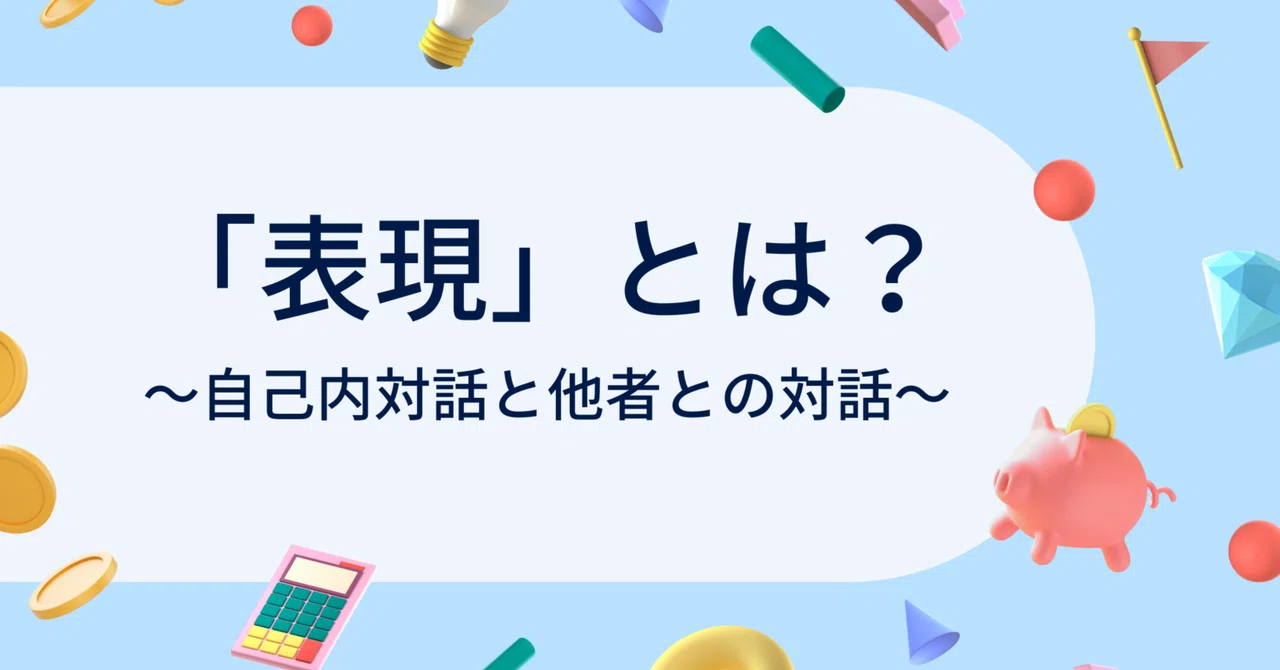 「表現」とは？～自己内対話と他者との対話～｜天治郎@心理的安全性×学級経営