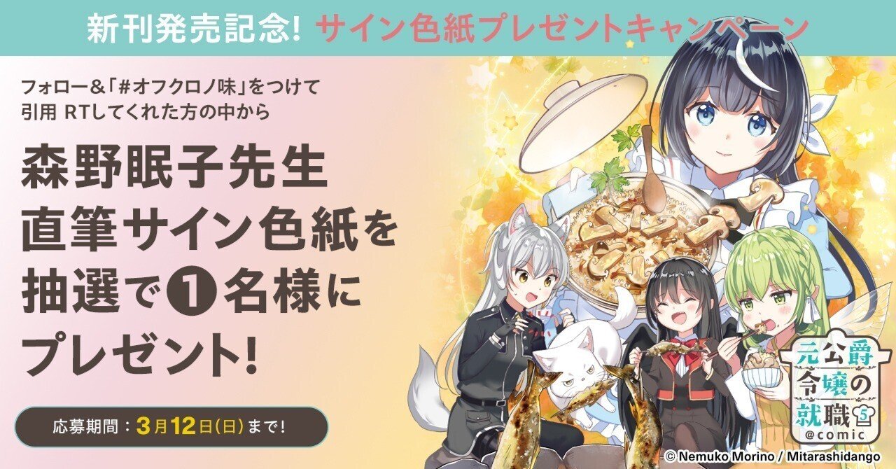 元公爵令嬢の就職@COMIC』新刊発売記念! サイン色紙プレゼント