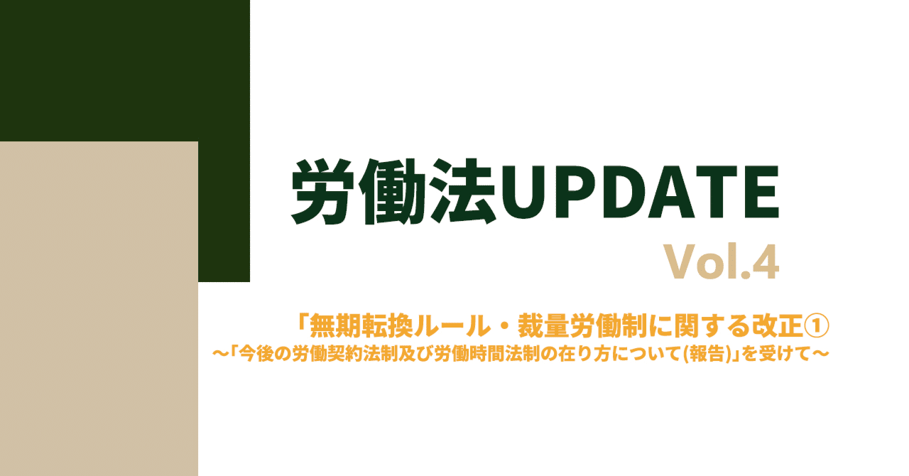 労働法UPDATEVol.4：無期転換ルール・裁量労働制に関する改正①