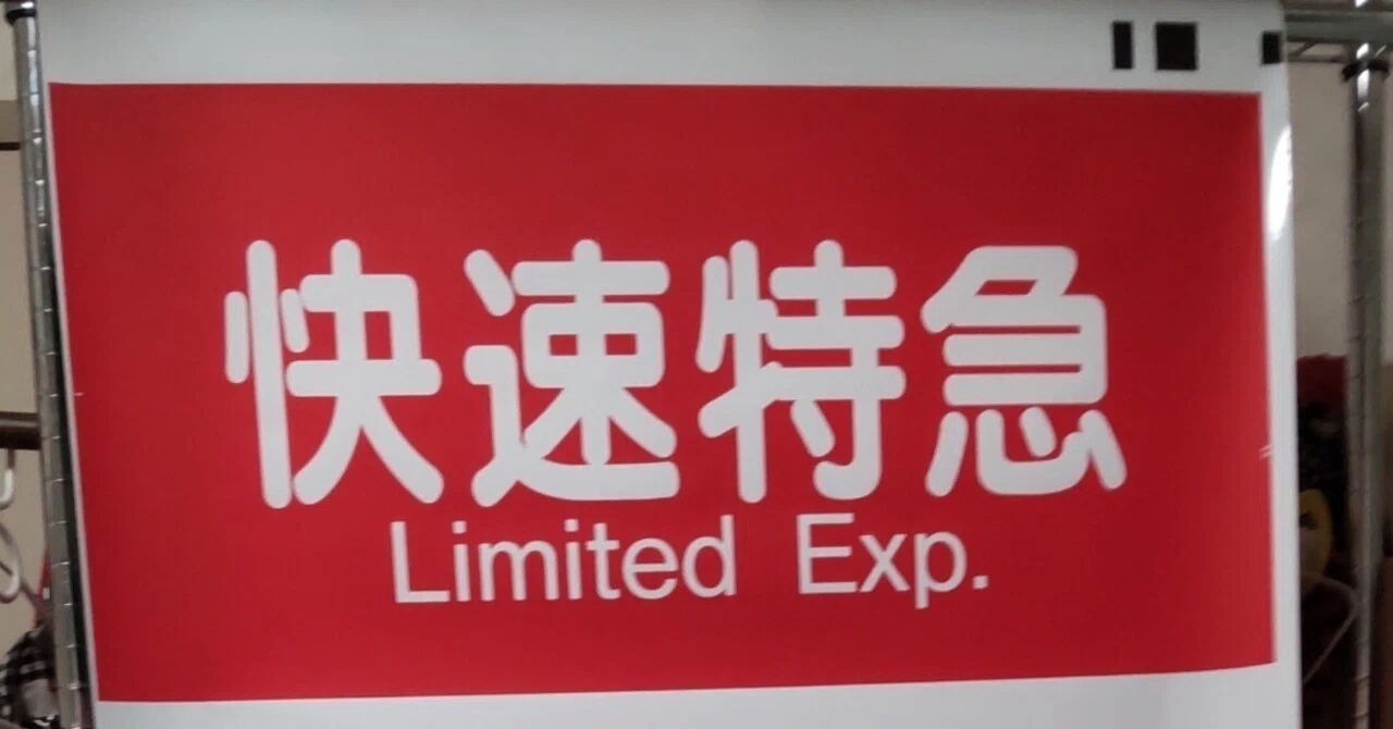阪急京都線方向幕｜方向幕マニア