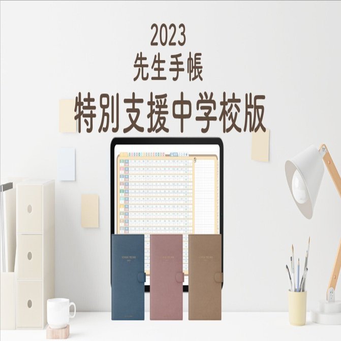 New リリース ! 「2023年版 先生手帳 特別支援 中学校版」（無料