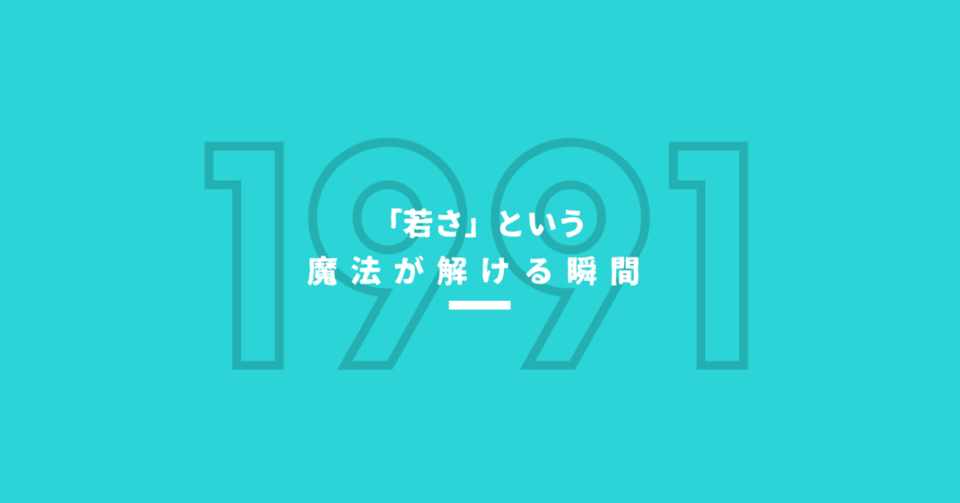 若さ という魔法が解ける瞬間 自分にはなにが残るんだろう 雨宮紫苑 Note