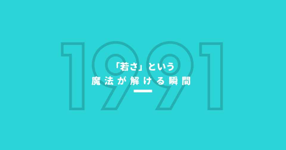 若さ という魔法が解ける瞬間 自分にはなにが残るんだろう 雨宮紫苑 Note