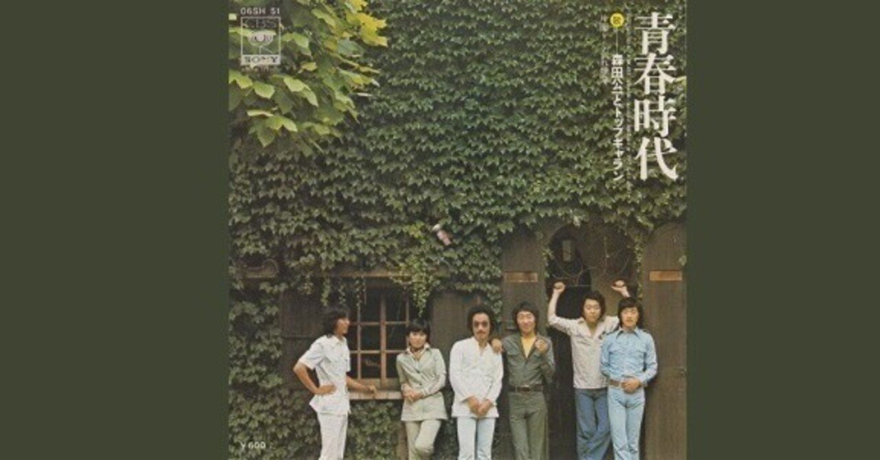 森田公一とトップギャラン - 青春時代 - 1976｜The Sacred Journey